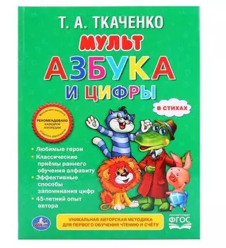 Книга из серии Любимая библиотека – Мультазбука и Цифры