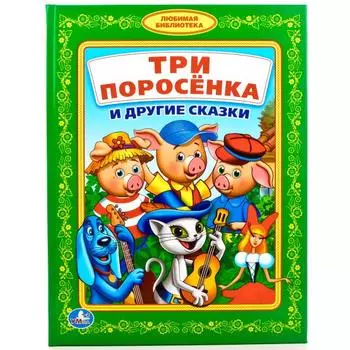 Книга из серии Любимая библиотека - Три поросенка и другие сказки
