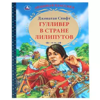 Книга из серии Любимая классика. Джонатан Свифт - Гулливер в стране лилипутов