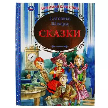 Книга из серии Любимая классика Евгений Шварц - Сказки