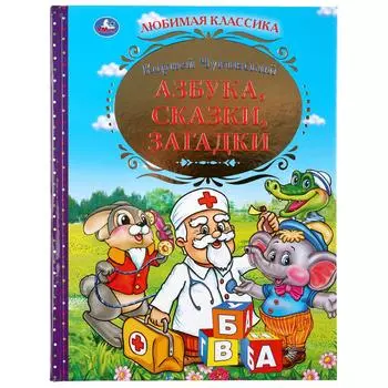 Книга из серии Любимая классика. Корней Чуковский - Азбука, сказки, загадки