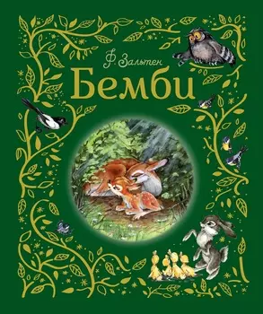 Книга из серии - Любимые детские писатели - Ф. Зальтен - Бемби