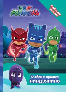 Книга из серии - Любимые истории - Герои в масках. Кэтбой и крошка Ниндзялино