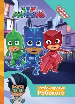 Книга из серии - Любимые истории - Герои в масках. Кэтбой против Робокота