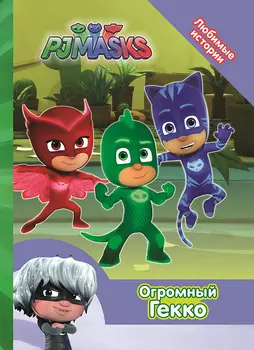 Книга из серии Любимые истории – Герои в масках. Огромный Гекко