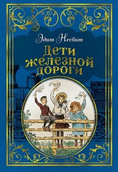 Книга из серии - Любимые книги детства Э. Несбит - Дети железной дороги, с иллюстрациями Ч. Брока