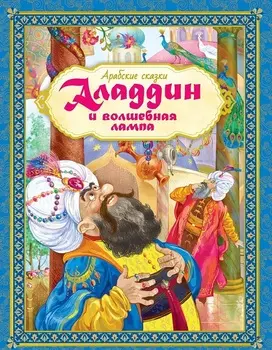 Книга из серии Любимые Сказки - Аладдин и волшебная лампа. Арабские сказки
