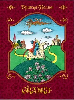 Книга из серии Любимые сказки - Братья Гримм. Сказки, иллюстрации Е. Соколова