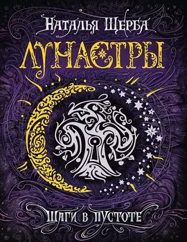 Книга из серии Лунастры. 3. Шаги в пустоте