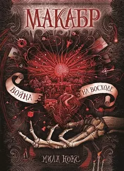 Книга из серии Макабр. 3. Война на восходе