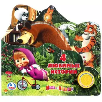 Книга из серии Маша м Медведь - 4 любимые истории, 1 кнопка с песенкой )