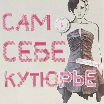 Книга из серии Мир моды – С. Фрэнсис-Брайден Сам себе кутюрье