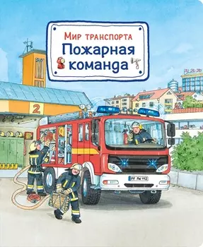 Книга из серии Мир транспорта. Пожарная команда