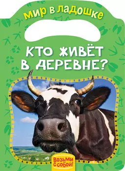 Книга из серии Мир в ладошке – Кто живет в деревне?