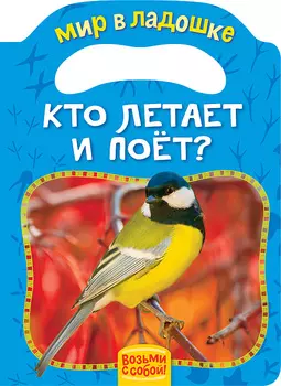 Книга из серии Мир в ладошке – Кто летает и поет?