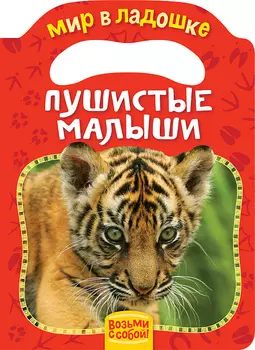 Книга из серии Мир в ладошке – Пушистые малыши