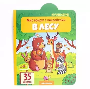 Книга из серии Мир вокруг с наклейками - В лесу