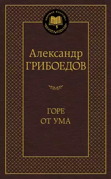 Книга из серии «Мировая классика» А. Грибоедов «Горе от ума»