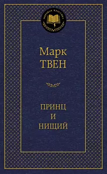 Книга из серии «Мировая классика» М. Твен «Принц и нищий»