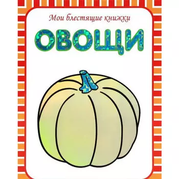 Книга из серии Мои блестящие книжки – Овощи, для детей от 3 лет