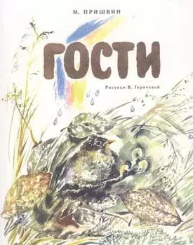 Книга из серии Мои любимые книжки - Гости
