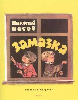 Книга из серии Мои любимые книжки - Замазка