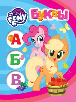 Книга из серии Мои первые уроки – Мой маленький пони. Буквы