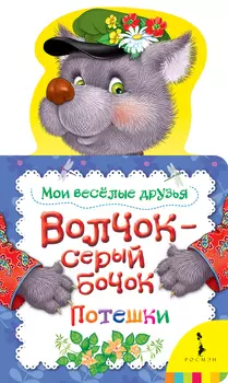 Книга из серии Мои веселые друзья – Волчок - серый бочок