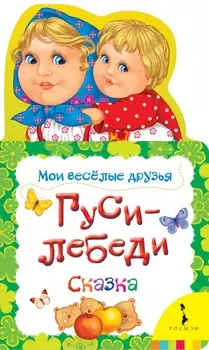 Книга из серии Мои веселые друзья - Гуси-лебеди