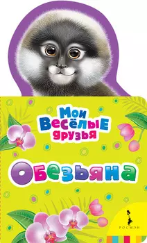Книга из серии - Мои веселые друзья - Обезьяна