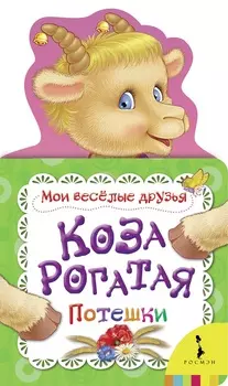 Книга из серии - Мои веселые друзья - Коза рогатая