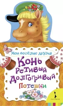 Книга из серии Мои веселые друзья - Конь ретивый, долгогривый