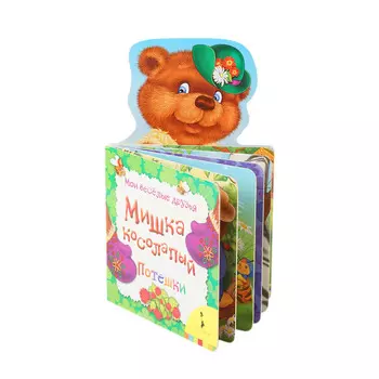 Книга из серии - Мои веселые друзья - Мишка косолапый