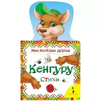 Книга из серии Мои веселые друзья - Кенгуру