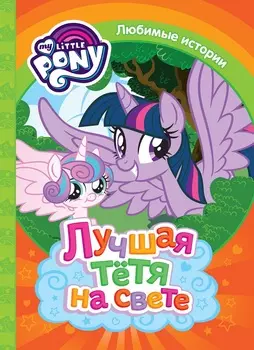 Книга из серии Мой маленький пони. Любимые истории - Лучшая тетя на свете