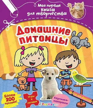 Книга из серии - Моя первая книга для творчества - Домашние питомцы, с наклейками