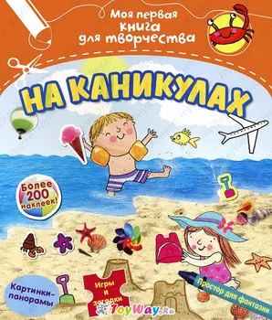 Книга из серии - Моя первая книга для творчества - На каникулах, с наклейками