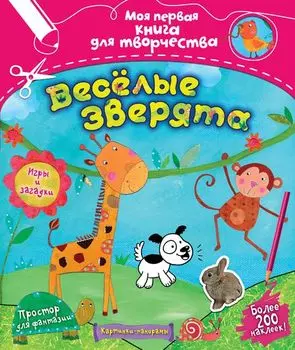 Книга из серии «Моя первая книга для творчества» - Весёлые зверята, с наклейками