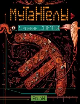 Книга из серии Мутангелы. 7. Уровень сампи