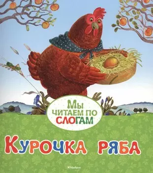 Книга из серии Мы читаем по слогам - Курочка Ряба