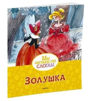 Книга из серии - Мы читаем по слогам - Золушка