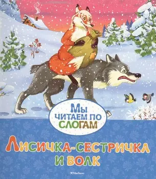 Книга из серии Мы читаем по слогам - Лисичка-сестричка и волк
