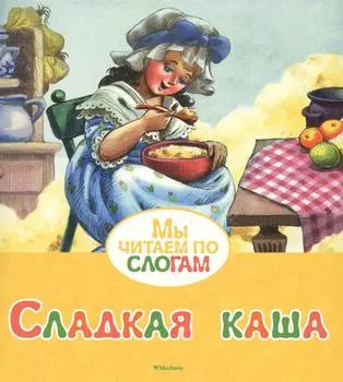 Книга из серии Мы читаем по слогам - Сладкая каша