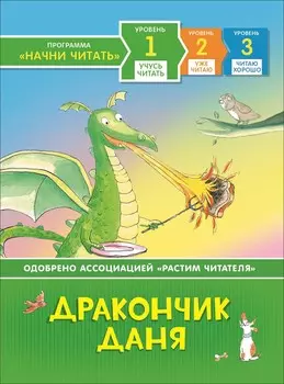 Книга из серии Начни читать – Дракончик Даня. Учусь читать