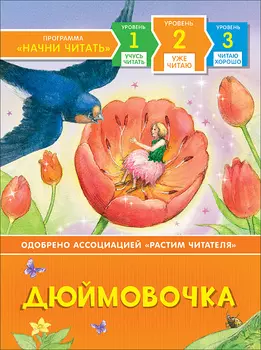 Книга из серии Начни читать – Дюймовочка. Уже читаю