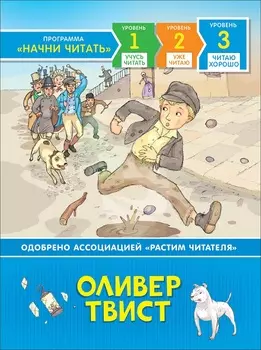 Книга из серии - Начни читать - Оливер Твист, уровень - Читаю хорошо