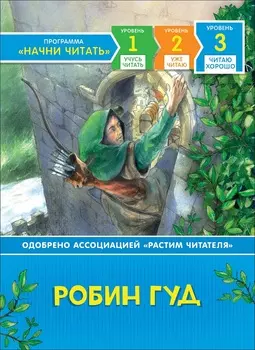 Книга из серии - Начни читать - Робин Гуд, уровень - Читаю хорошо
