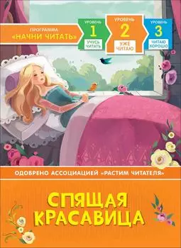 Книга из серии Начни читать – Спящая красавица. Уже читаю