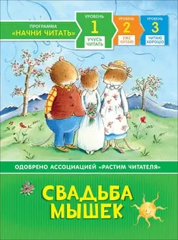 Книга из серии Начни читать – Свадьба мышек. Учусь читать