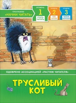 Книга из серии - Начни читать - Трусливый кот, уровень - Учусь читать